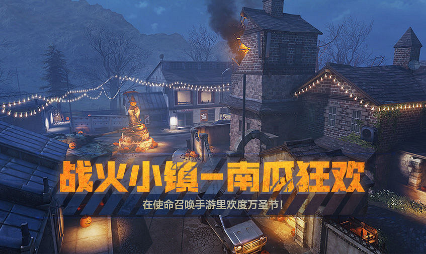 《決勝時刻：Mobile》10月29日新模式介紹 南瓜派對模式上線萬聖節活動開啟