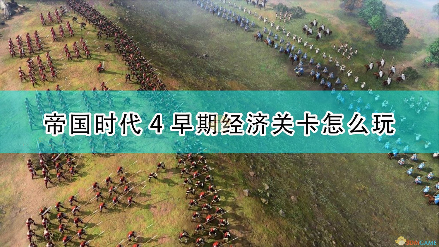 《世紀帝國4》早期經濟關卡攻略分享 《世紀帝國4》早期經濟關卡攻略分享