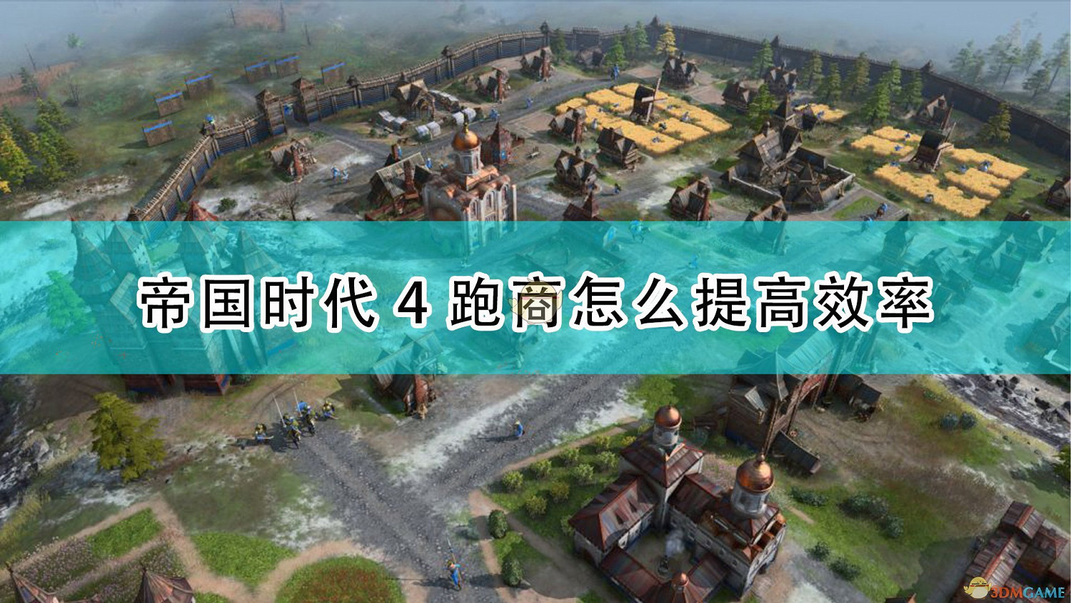 《世紀帝國4》跑商提高效率方法介紹