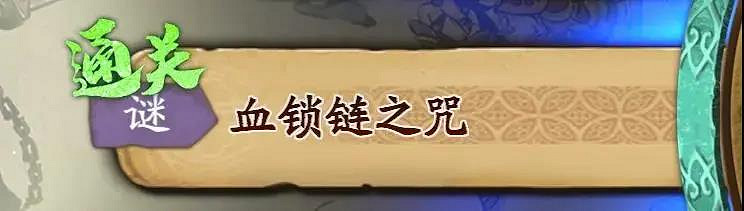 《天地劫》蝕之隙第二章隱藏關卡 第二章隱藏關卡攻略 《天地劫》蝕之隙第二章隱藏關卡 第二章隱藏關卡攻略