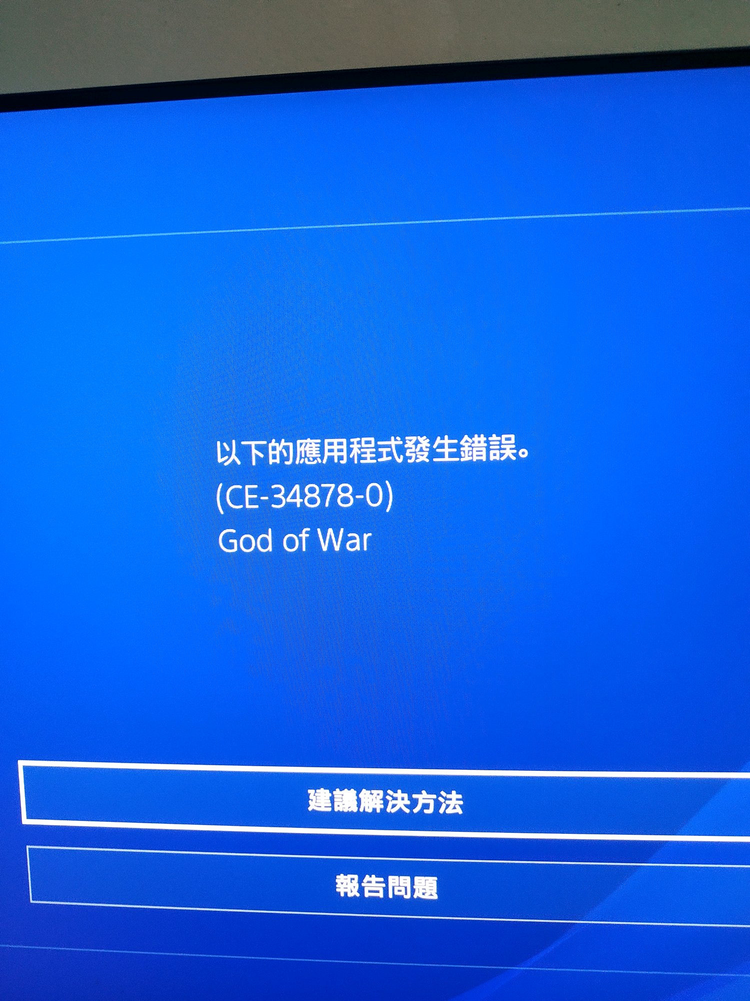 《戰神4》CE-34878-0錯誤程式碼解決辦法分享 CE-34878-0怎麽解決？