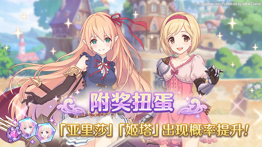 《公主連結》亞裡莎姬塔卡池介紹 亞裡莎姬塔附獎卡池 《公主連結》亞裡莎姬塔卡池介紹 亞裡莎姬塔附獎卡池