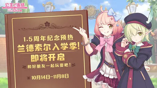 《公主連結》蘭德索爾入學季活動 蘭德索爾入學季玩法介紹 《公主連結》蘭德索爾入學季活動 蘭德索爾入學季玩法介紹