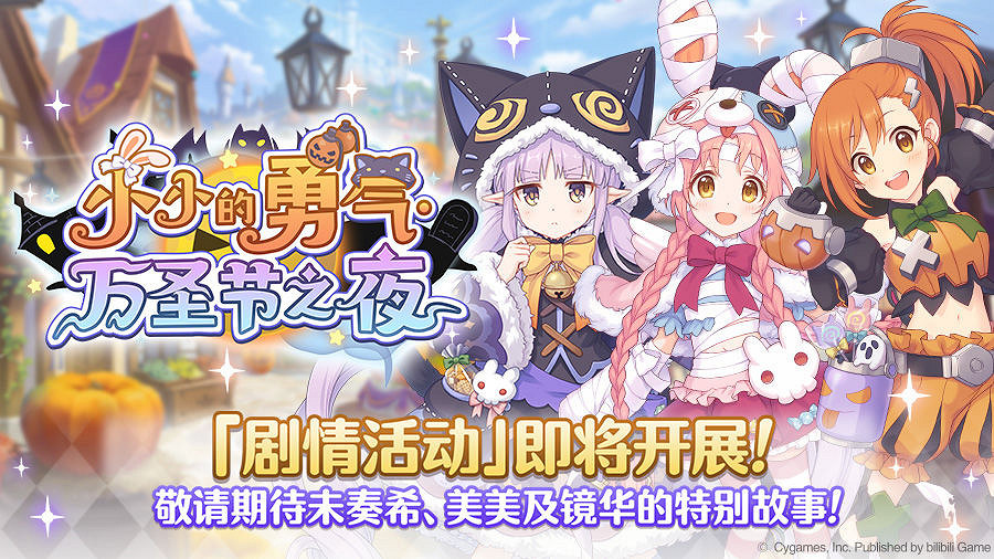 《公主連結》小小的勇氣萬聖節之夜 21年萬聖節活動預告 《公主連結》小小的勇氣萬聖節之夜 21年萬聖節活動預告