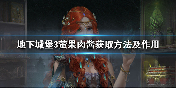地下城堡3螢果肉醬怎麽獲得 地下城堡3螢果肉醬獲取方法及作用 地下城堡3螢果肉醬怎麽獲得 地下城堡3螢果肉醬獲取方法及作用