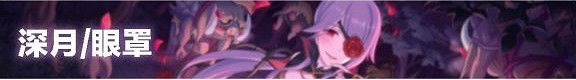 《公主連接》恐慌是什麽效果 恐慌效果介紹 《公主連接》恐慌是什麽效果 恐慌效果介紹