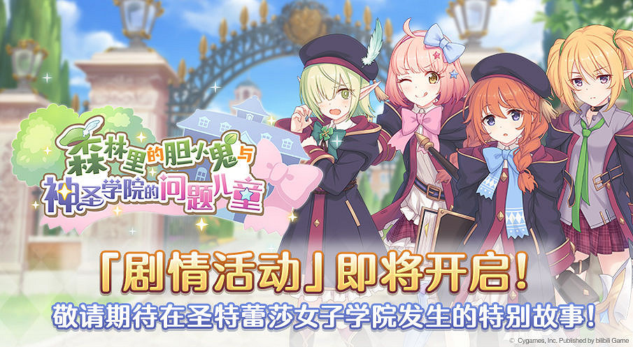 《公主連結》森林裡的膽小鬼與神聖學院的問題兒童 好朋友部劇情活動介紹 《公主連結》森林裡的膽小鬼與神聖學院的問題兒童 好朋友部劇情活動介紹