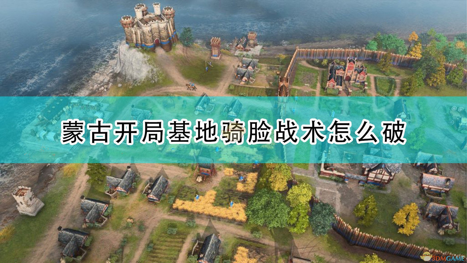 《世紀帝國4》蒙古開局基地騎臉戰術破除方法介紹 《世紀帝國4》蒙古開局基地騎臉戰術破除方法介紹