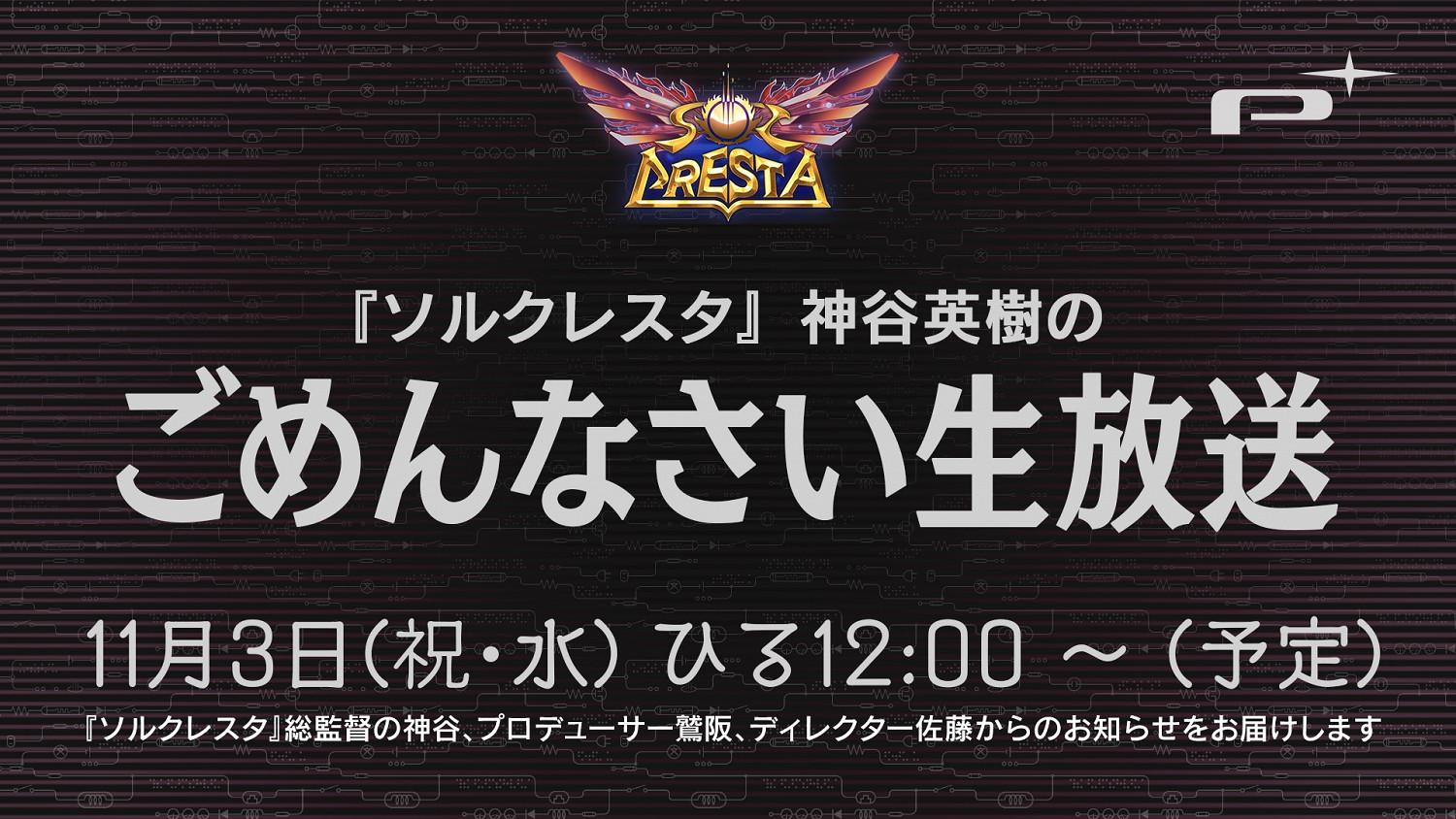 白金工作室射擊新遊《SolCresta》11月3日公布最新情報