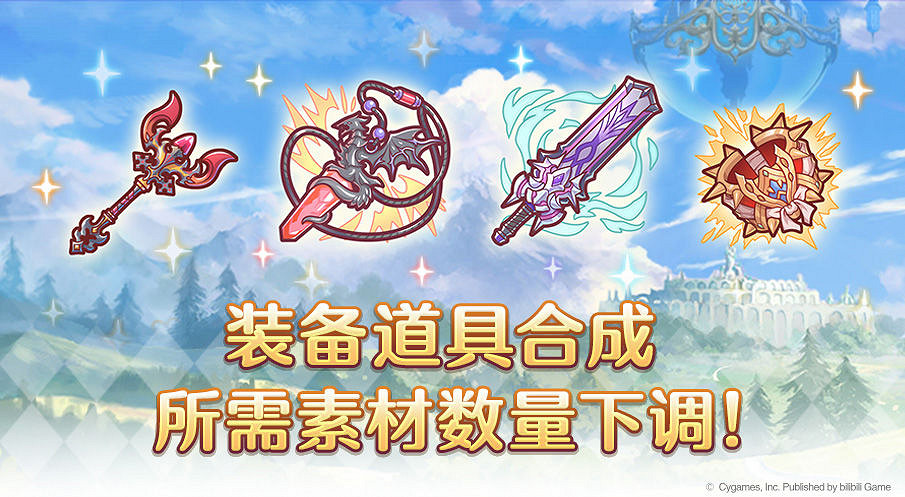 《公主連結》裝備減負介紹 裝備合成數量下調 《公主連結》裝備減負介紹 裝備合成數量下調