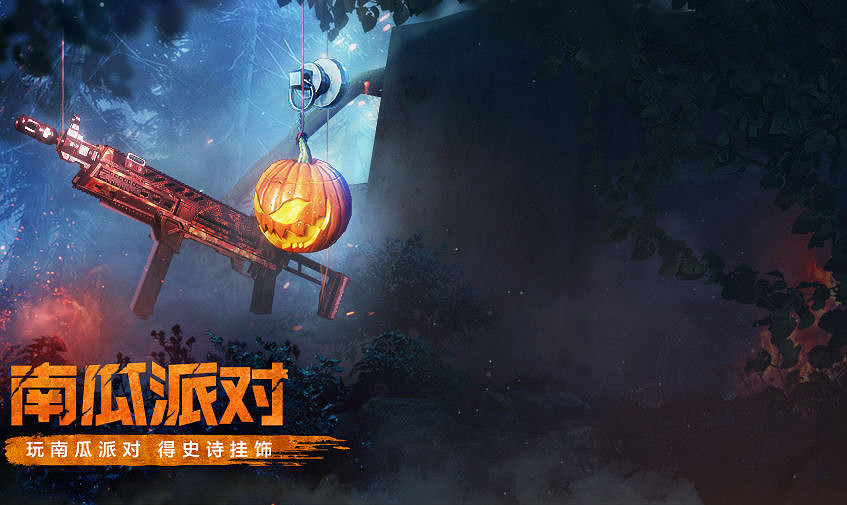《決勝時刻：Mobile》10月29日新模式介紹 南瓜派對模式上線萬聖節活動開啟