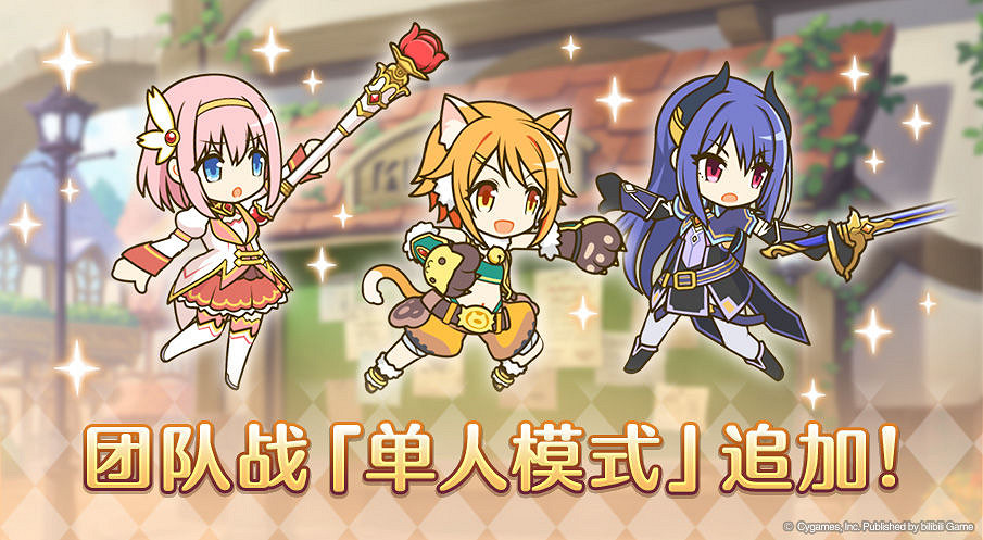 《公主連結》團隊戰單人模式 工會戰單人模式介紹 《公主連結》團隊戰單人模式 工會戰單人模式介紹