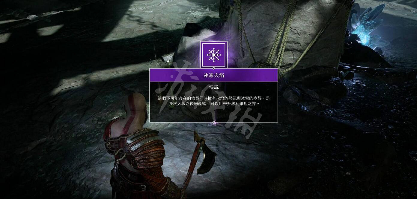 《戰神4》冰凍火焰位置及獲得方法圖文詳解 斧子升級素材收集攻略