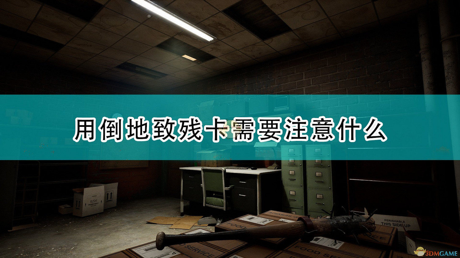 《喋血復仇》倒地致殘卡使用注意事項分享 《喋血復仇》倒地致殘卡使用注意事項分享