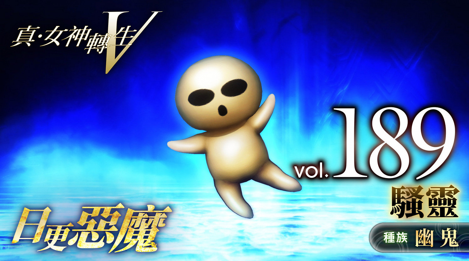 《真·女神轉生5》惡魔介紹：幽鬼騷靈