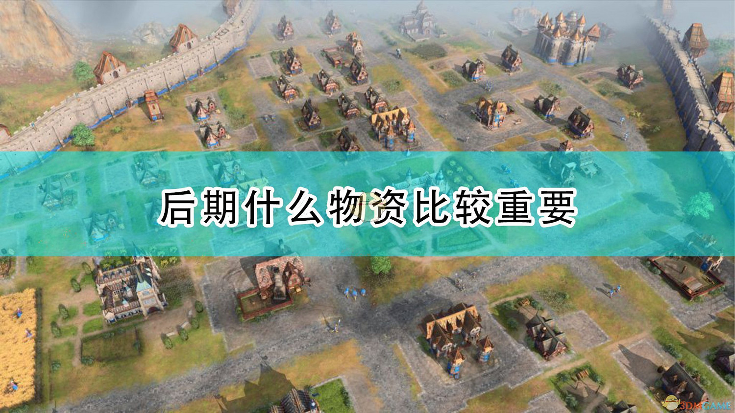 《世紀帝國4》後期重要物資介紹