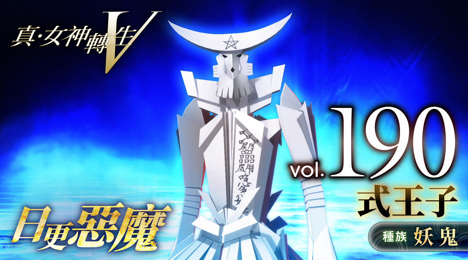 《真·女神轉生5》惡魔介紹：妖鬼式王子