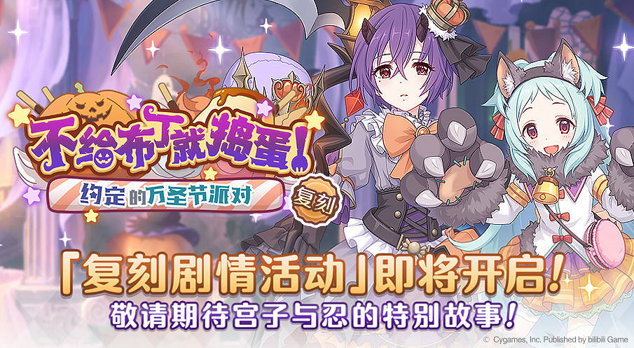 《公主連結》狼布丁活動復刻介紹 不給布丁就搗蛋約定的萬聖節派對