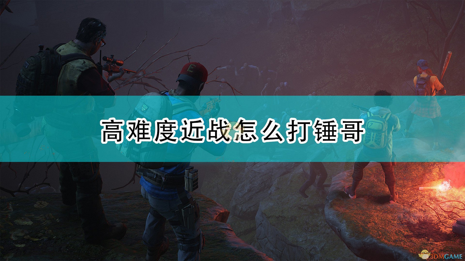 《喋血復仇》高難度近戰打錘哥技巧分享 《喋血復仇》高難度近戰打錘哥技巧分享