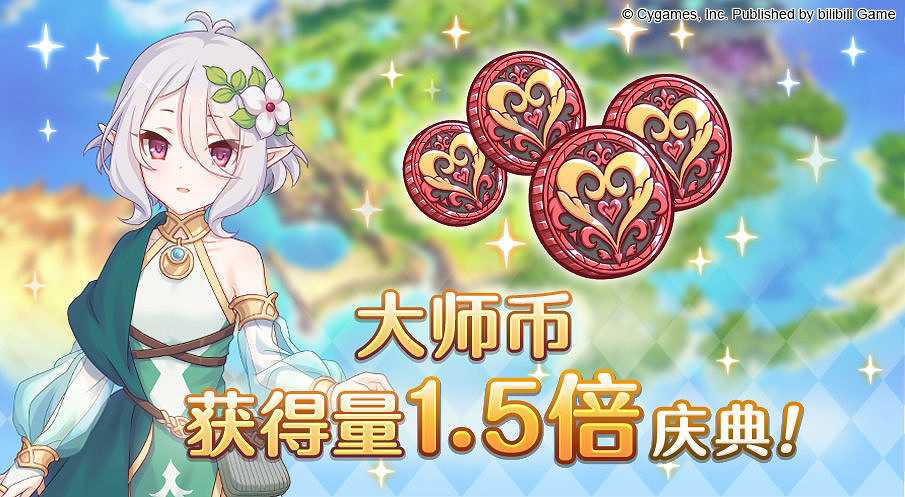 《公主連結》大師幣1.5倍慶典 1.5倍大師幣活動介紹 《公主連結》大師幣1.5倍慶典 1.5倍大師幣活動介紹