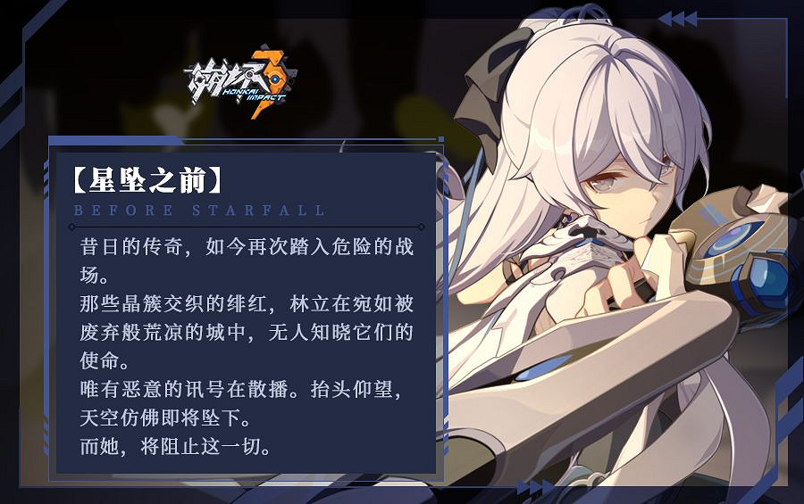 《崩壞3》後崩壞書星墜之前情報第二彈 星墜之前布洛妮婭介紹