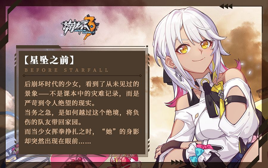 《崩壞3》星墜之前活動預告 後崩壞書星墜之前情報第一彈