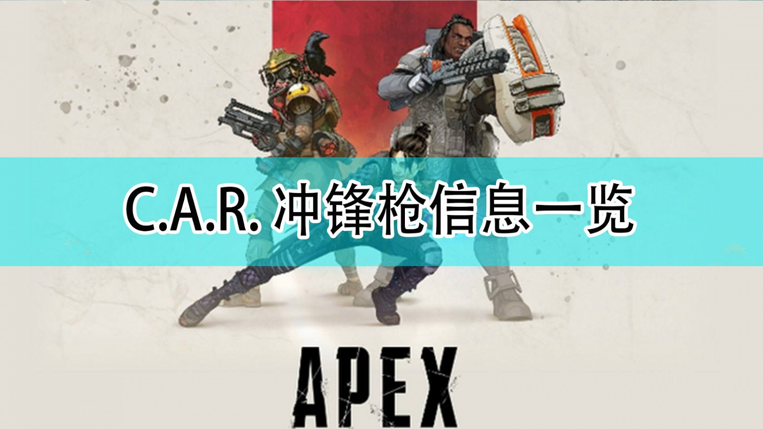《Apex英雄》C.A.R. 衝鋒槍訊息一覽
