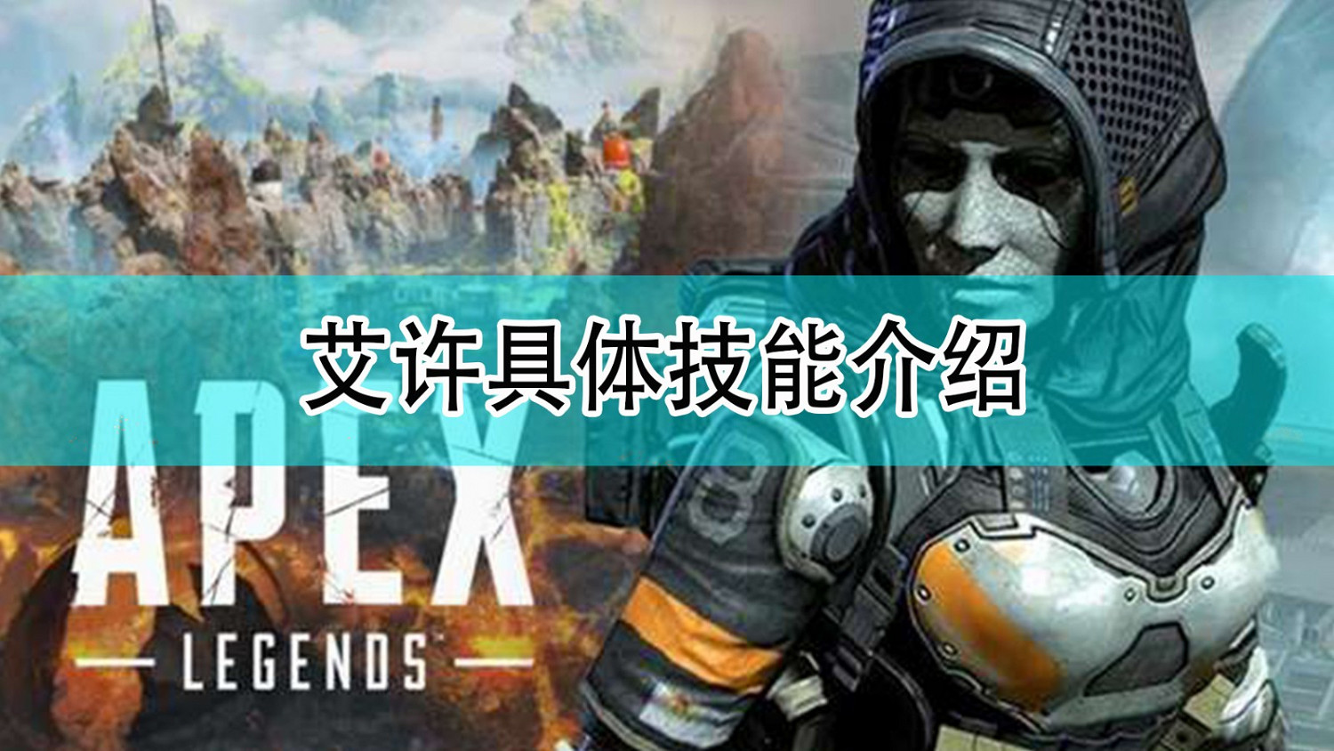 《Apex英雄》新傳奇艾許具體技能介紹 《Apex英雄》新傳奇艾許具體技能介紹