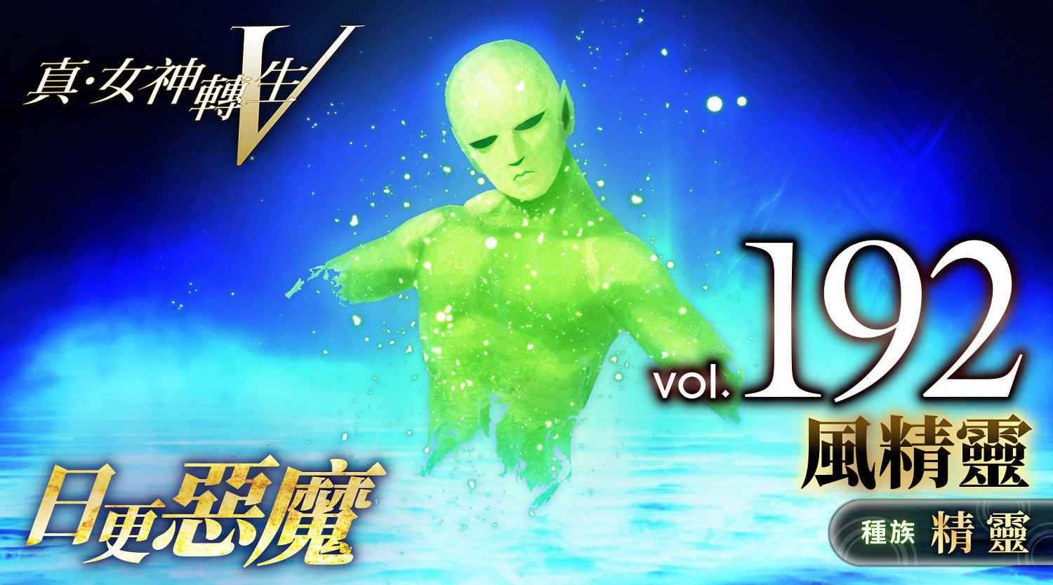 《真·女神轉生5》惡魔介紹：四元素之一風精靈