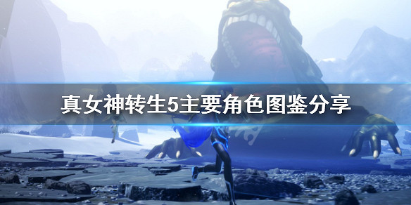 《真·女神轉生5》主角是男是女？主角背景圖鑒分享