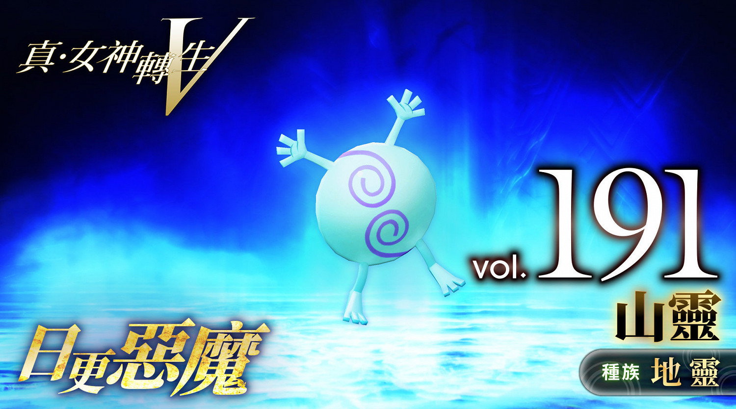 《真·女神轉生5》惡魔介紹：日本地靈山靈