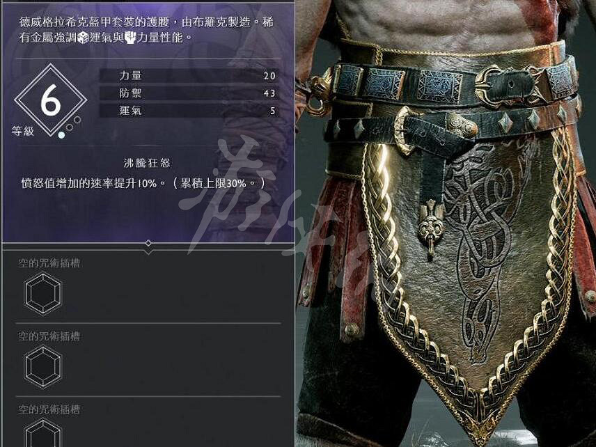 《戰神4》奎托斯腰甲資料圖鑒大全 奎托斯腰甲屬性及獲得方法 《戰神4》奎托斯腰甲資料圖鑒大全 奎托斯腰甲屬性及獲得方法