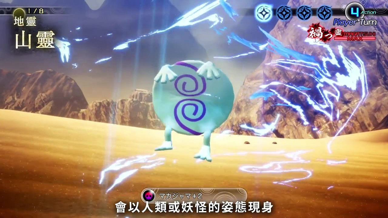 《真·女神轉生5》惡魔介紹：日本地靈山靈