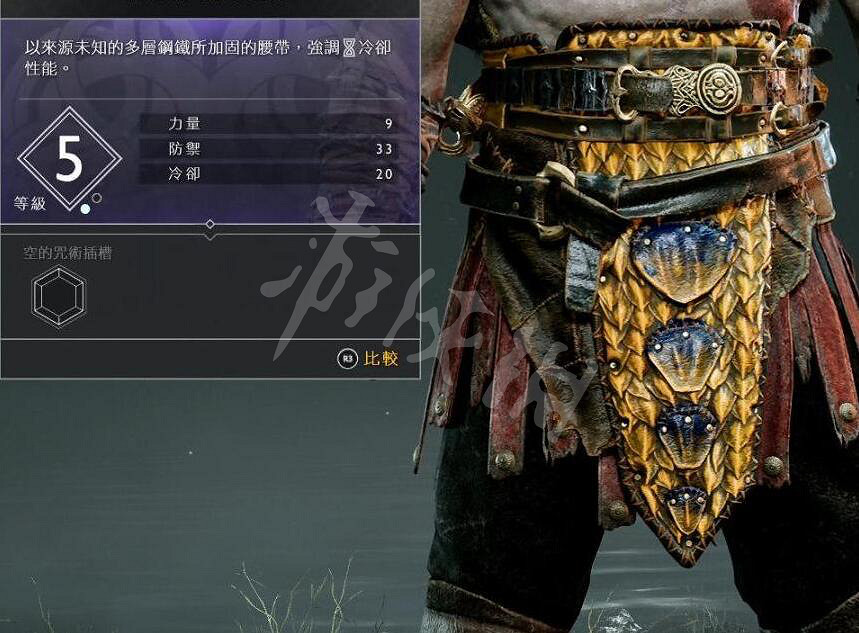 《戰神4》奎托斯腰甲資料圖鑒大全 奎托斯腰甲屬性及獲得方法 《戰神4》奎托斯腰甲資料圖鑒大全 奎托斯腰甲屬性及獲得方法