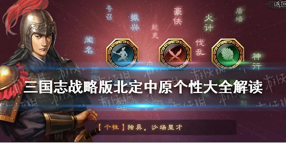 《三國志戰略版》北定中原個性大全 S10全個性效果加成解讀 《三國志戰略版》北定中原個性大全 S10全個性效果加成解讀
