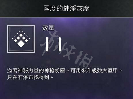 《戰神4》素材全收集圖文攻略 全素材獲取方法+用途詳解 (第19頁：國度的純淨灰塵)