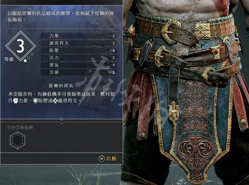 《戰神4》奎托斯腰甲資料圖鑒大全 奎托斯腰甲屬性及獲得方法 《戰神4》奎托斯腰甲資料圖鑒大全 奎托斯腰甲屬性及獲得方法