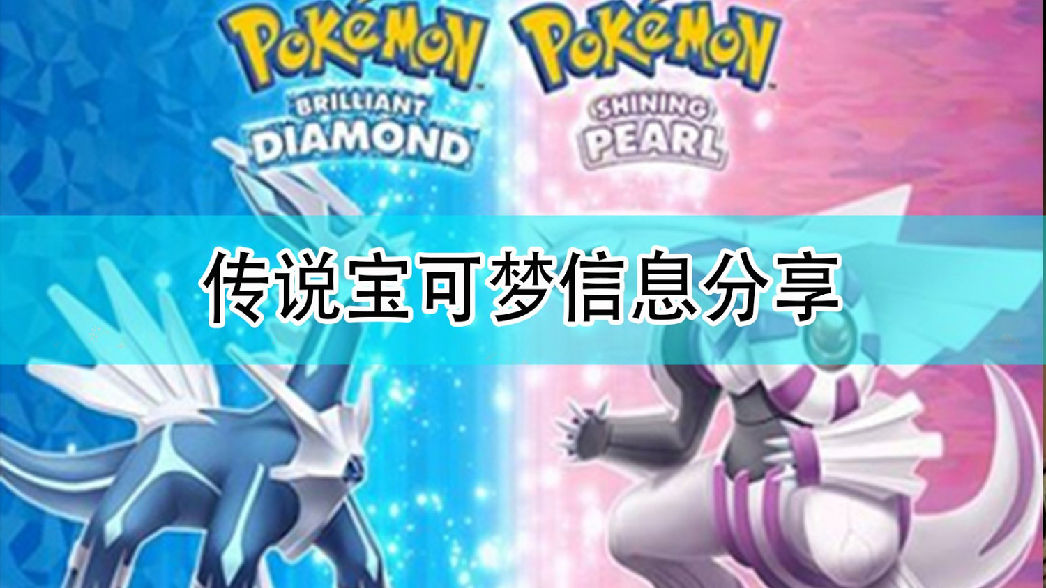 《寶可夢:晶燦鑽石/明亮珍珠》傳說寶可夢訊息分享 《寶可夢:晶燦鑽石/明亮珍珠》傳說寶可夢訊息分享