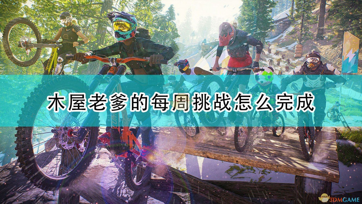 《極限國度》木屋老爹的每周挑戰完成條件介紹 《極限國度》木屋老爹的每周挑戰完成條件介紹