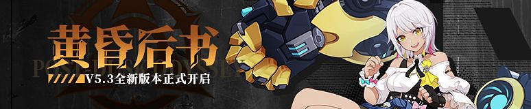 《崩壞3》5.3版本黃昏後書更新公告 5.3版本更新內容匯總 《崩壞3》5.3版本黃昏後書更新公告 5.3版本更新內容匯總