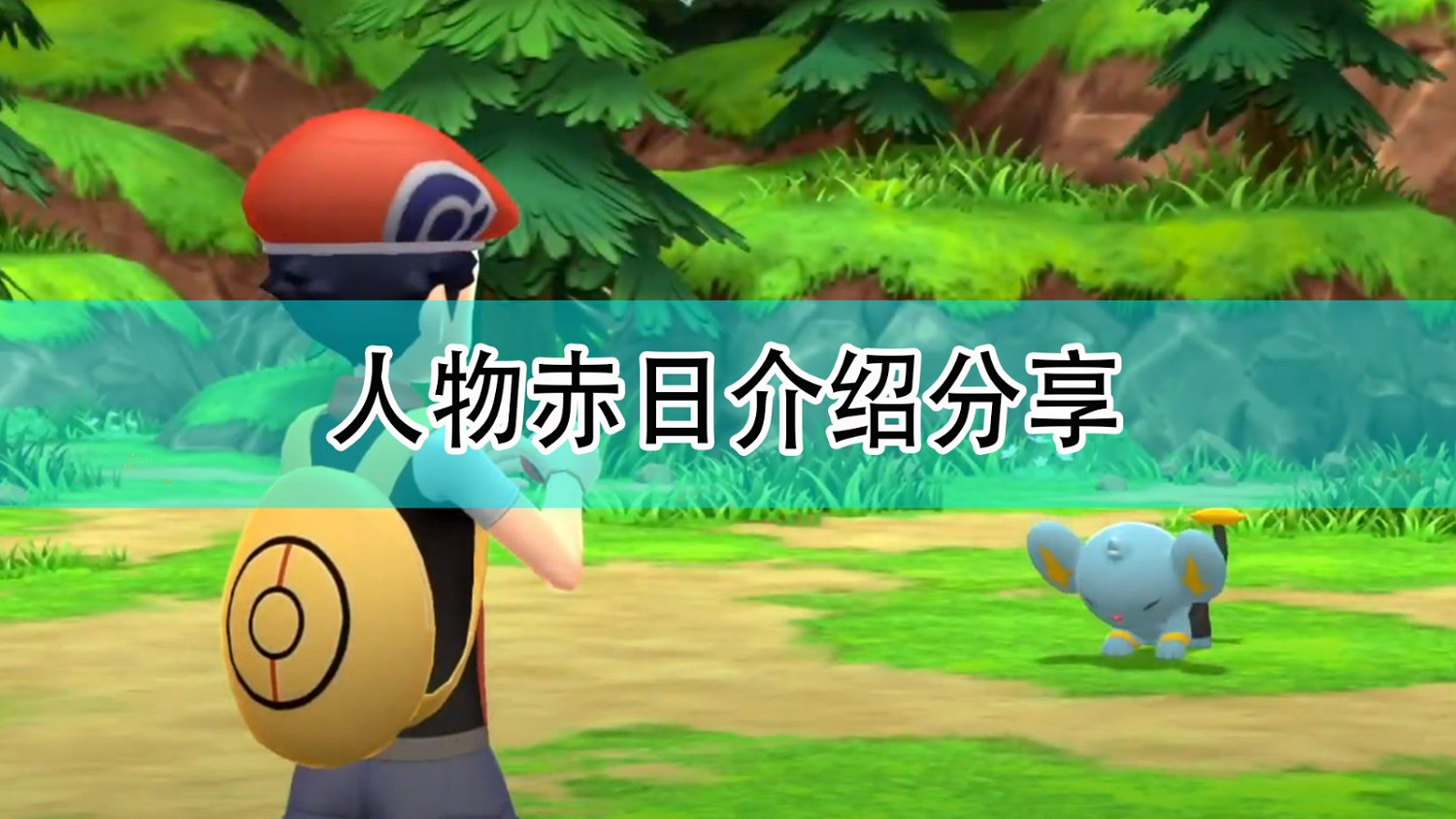《寶可夢:晶燦鑽石/明亮珍珠》人物赤日介紹分享 《寶可夢:晶燦鑽石/明亮珍珠》人物赤日介紹分享
