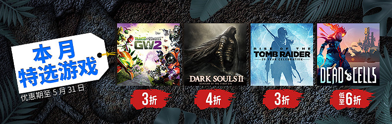 PS港服5月特選優惠 《黑魂2》《古墓奇兵:崛起》在列 PS港服5月特選優惠 《黑魂2》《古墓奇兵:崛起》在列