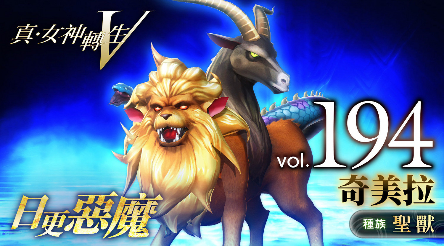 《真·女神轉生5》惡魔介紹:希臘神話魔獸奇美拉 《真·女神轉生5》惡魔介紹:希臘神話魔獸奇美拉