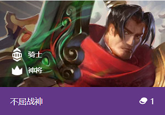 《金鏟鏟之戰》不屈戰神怎麽樣 S1英雄不屈戰神介紹