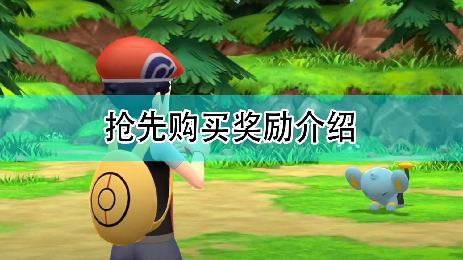 《寶可夢:晶燦鑽石/明亮珍珠》搶先購買獎勵介紹 《寶可夢:晶燦鑽石/明亮珍珠》搶先購買獎勵介紹