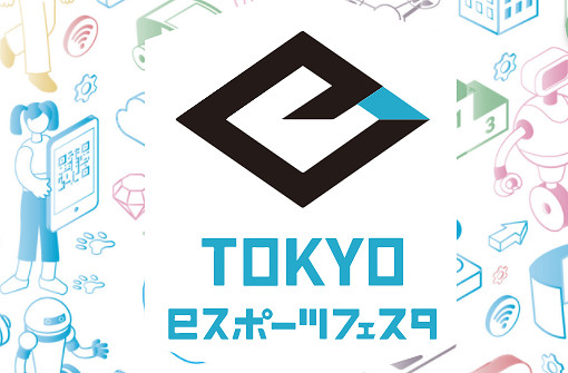 第三屆東京電競節22年1月底開幕 6大遊戲線上線下同時舉行 第三屆東京電競節22年1月底開幕 6大遊戲線上線下同時舉行