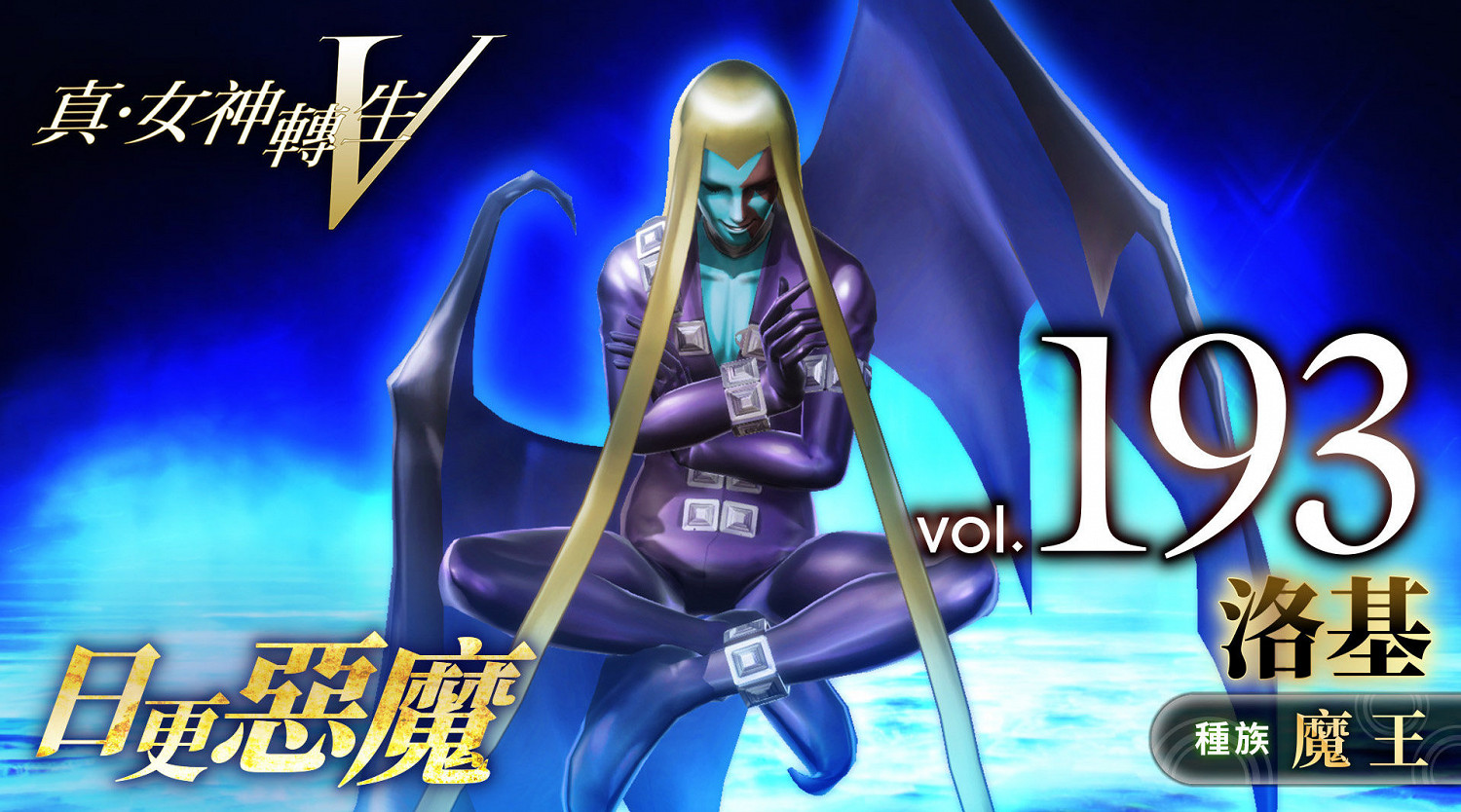 《真·女神轉生5》惡魔介紹：北歐神話惡神洛基