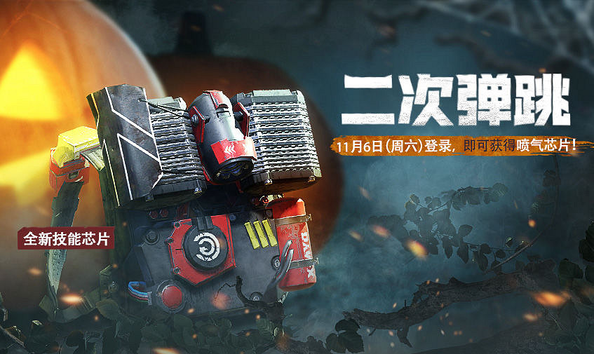 《決勝時刻：Mobile》11月6日活動匯總 噴氣晶片上線史詩角色海倫免費獲取