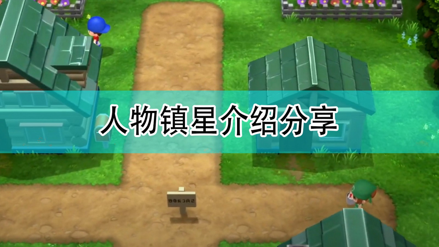 《寶可夢:晶燦鑽石/明亮珍珠》人物鎮星介紹分享 《寶可夢:晶燦鑽石/明亮珍珠》人物鎮星介紹分享