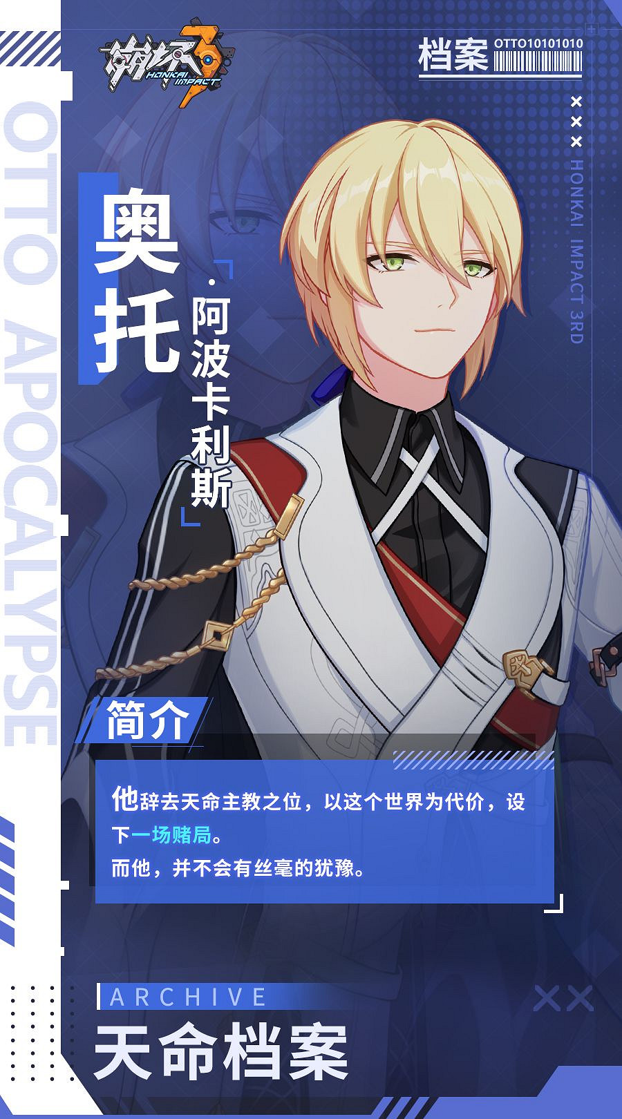 《崩壞3》奧托天命檔案介紹 奧托天命檔案內容分享 《崩壞3》奧托天命檔案介紹 奧托天命檔案內容分享